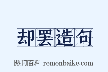 却罢造句是什么意思的图片